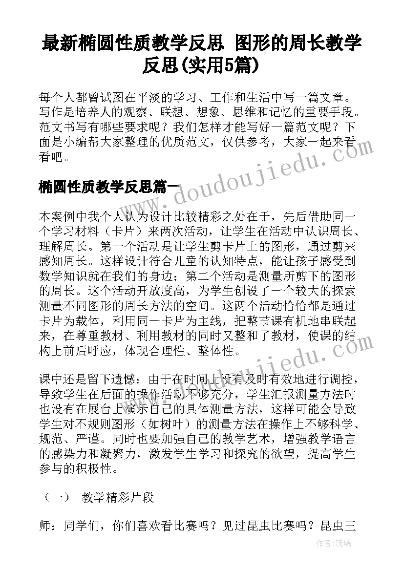 最新椭圆性质教学反思 图形的周长教学反思(实用5篇)