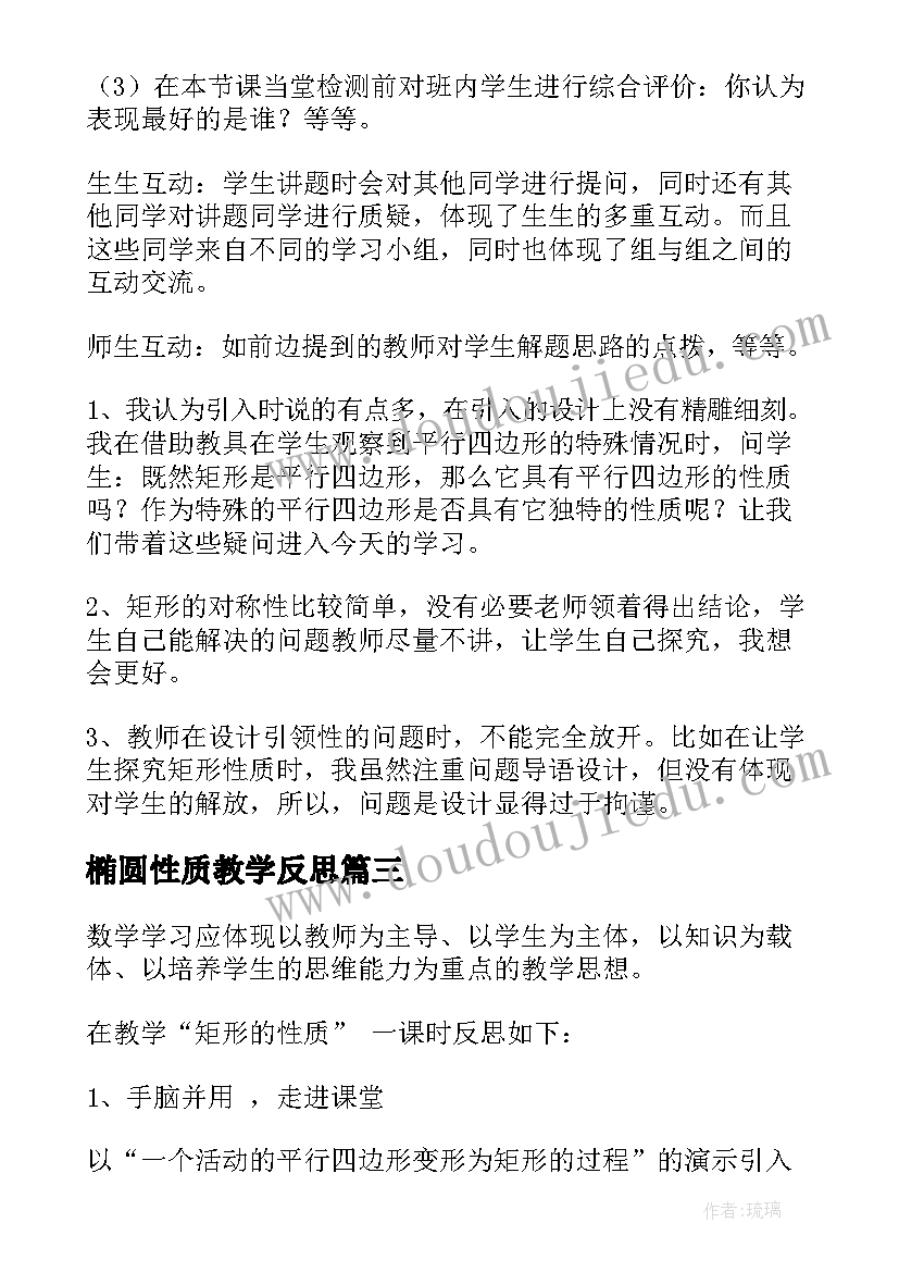 最新椭圆性质教学反思 图形的周长教学反思(实用5篇)