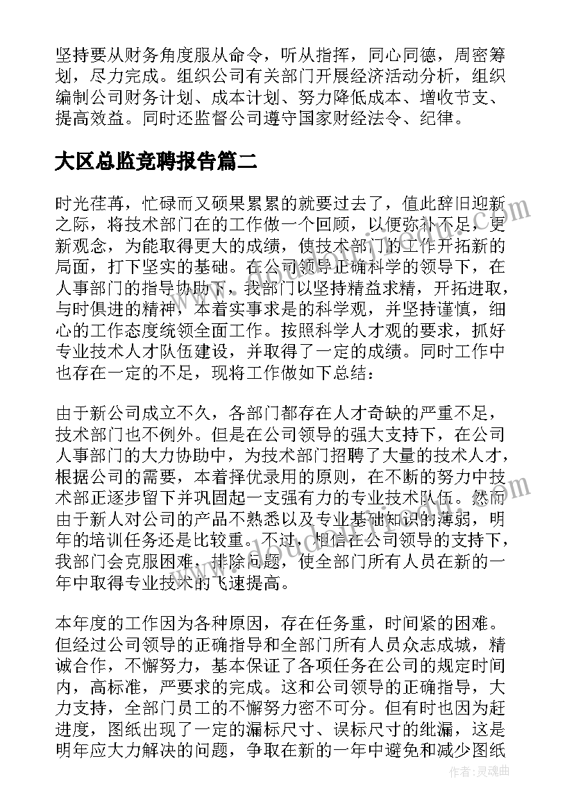 最新大区总监竞聘报告(模板9篇)