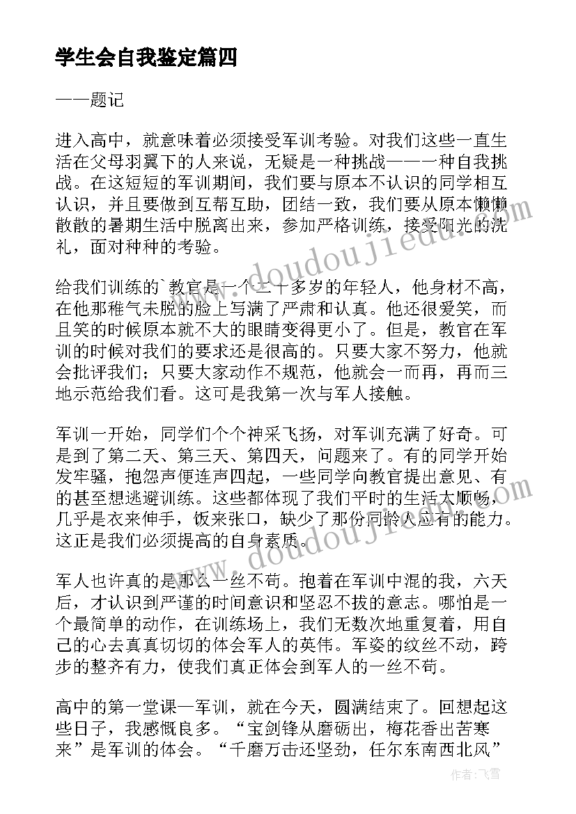 最新学生会自我鉴定(精选6篇)