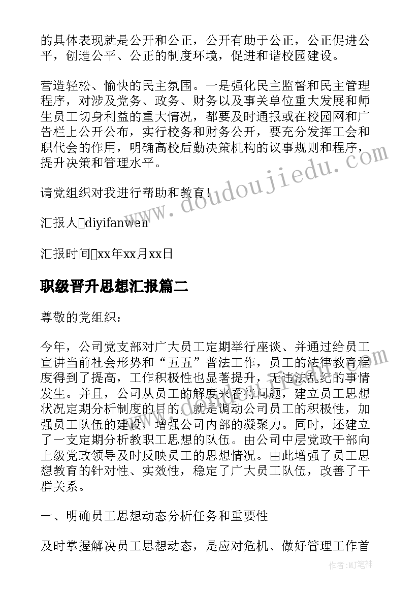 职级晋升思想汇报 企业员工入党思想汇报(优秀6篇)