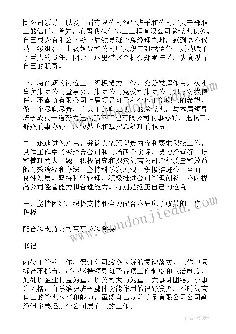 公司总经理任职表态发言(汇总5篇)