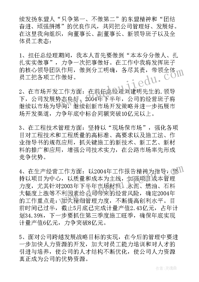 公司总经理任职表态发言(汇总5篇)