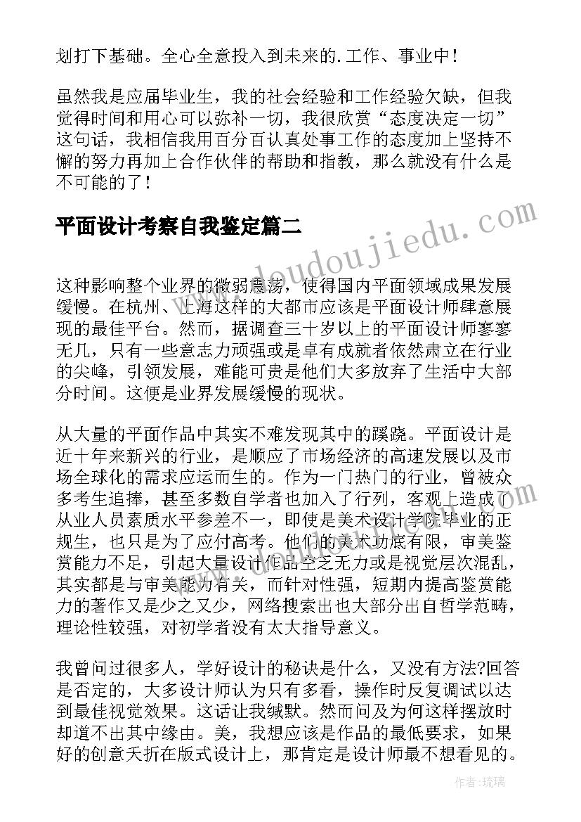 2023年平面设计考察自我鉴定(优质5篇)