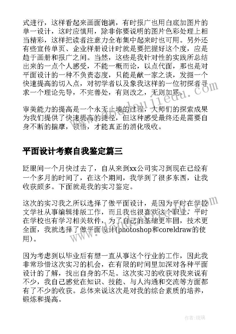 2023年平面设计考察自我鉴定(优质5篇)