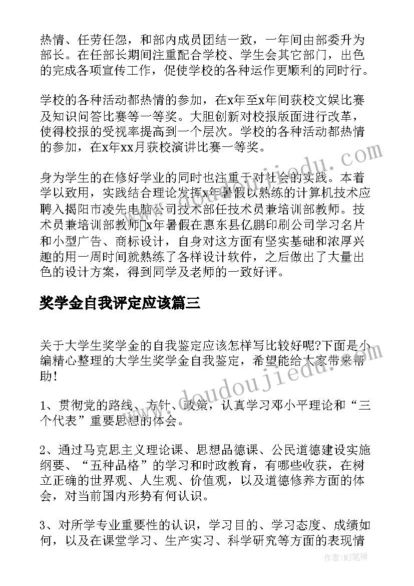 2023年奖学金自我评定应该 奖学金自我鉴定大学生(通用5篇)