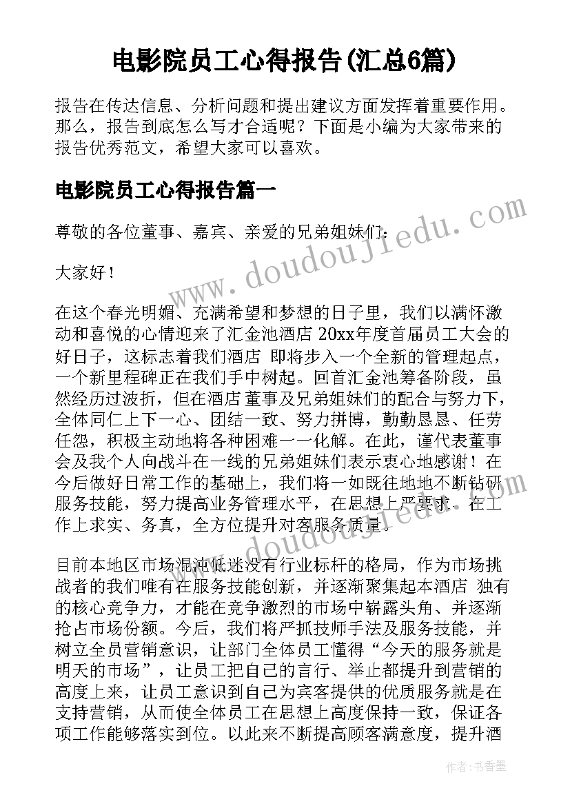 电影院员工心得报告(汇总6篇)