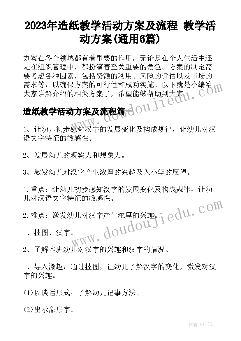 2023年造纸教学活动方案及流程 教学活动方案(通用6篇)