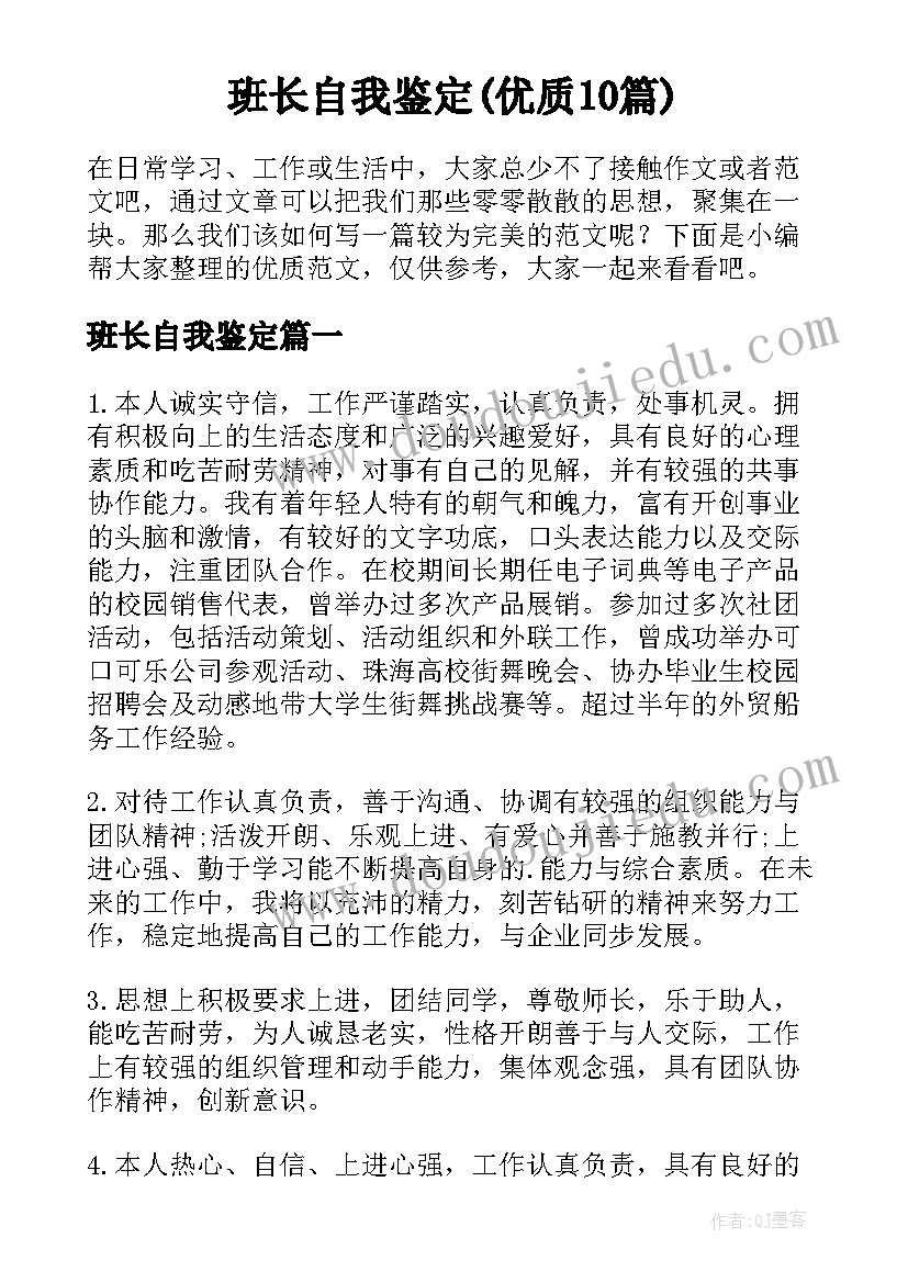 班长自我鉴定(优质10篇)