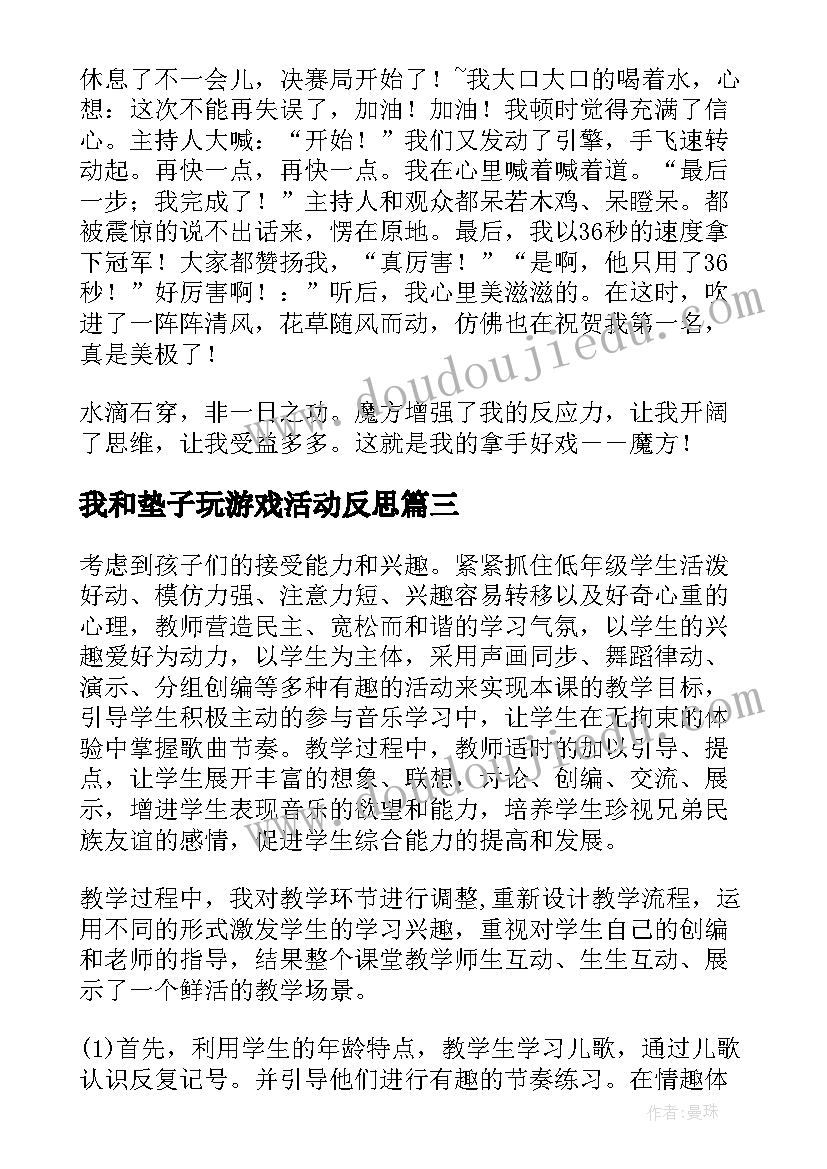 我和垫子玩游戏活动反思 一起玩魔方教学反思(精选7篇)