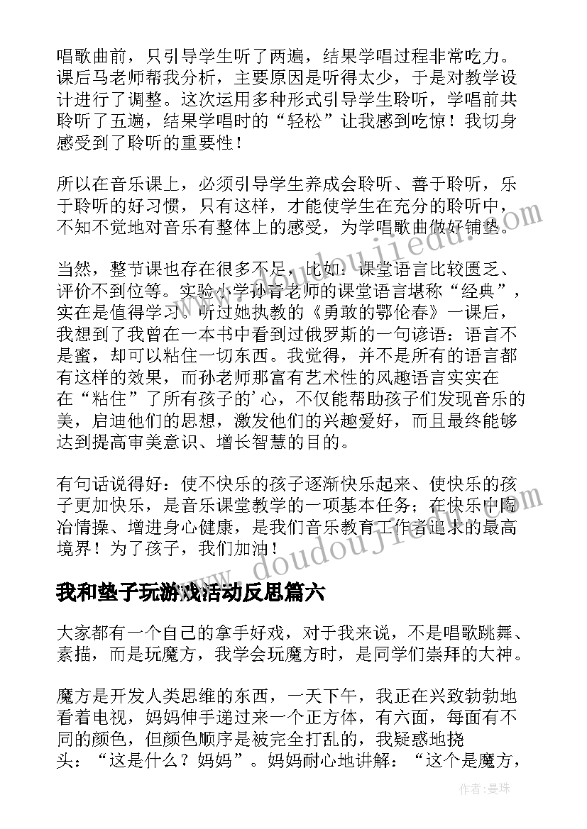 我和垫子玩游戏活动反思 一起玩魔方教学反思(精选7篇)