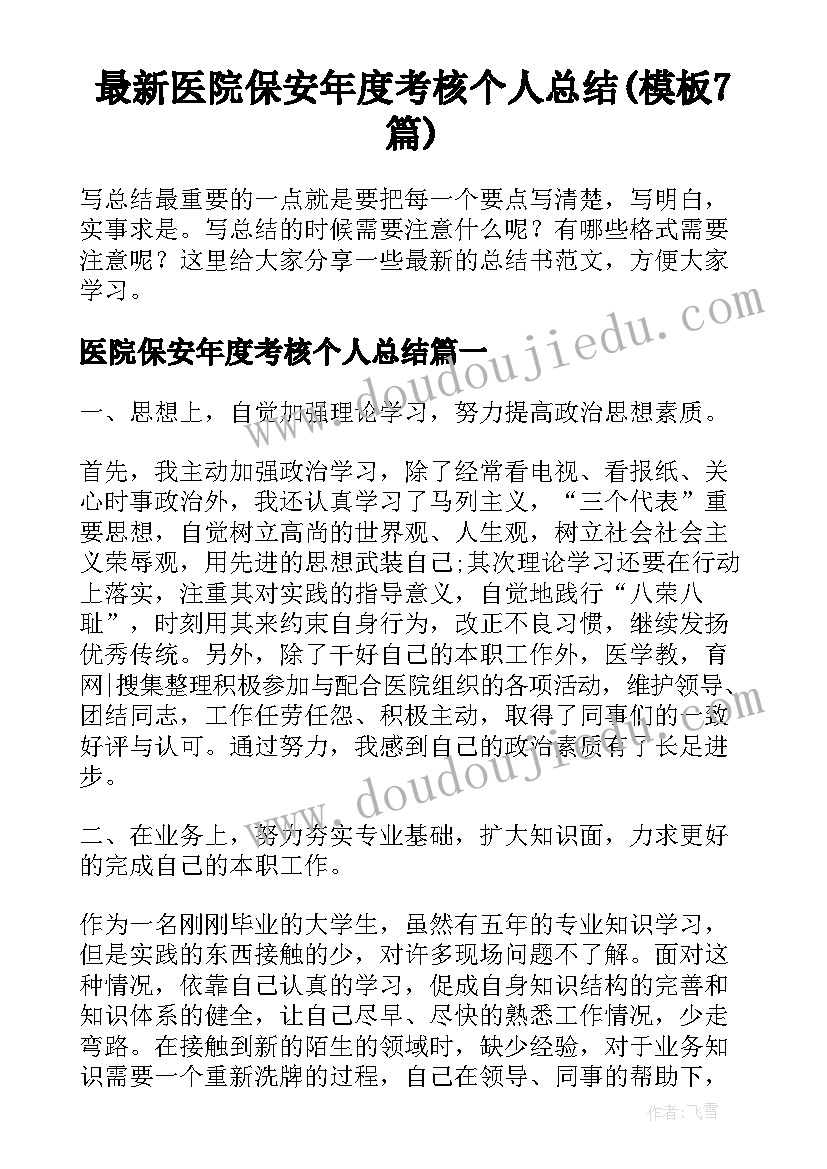 最新医院保安年度考核个人总结(模板7篇)