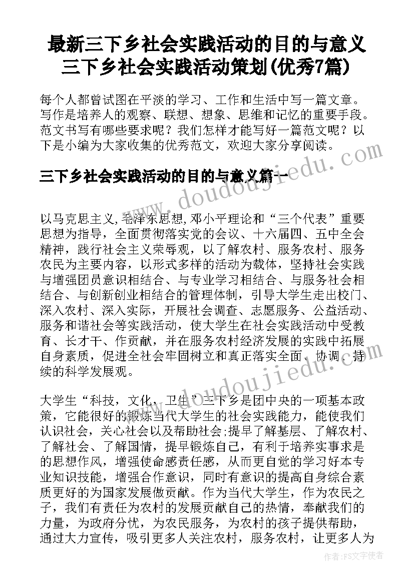 最新三下乡社会实践活动的目的与意义 三下乡社会实践活动策划(优秀7篇)