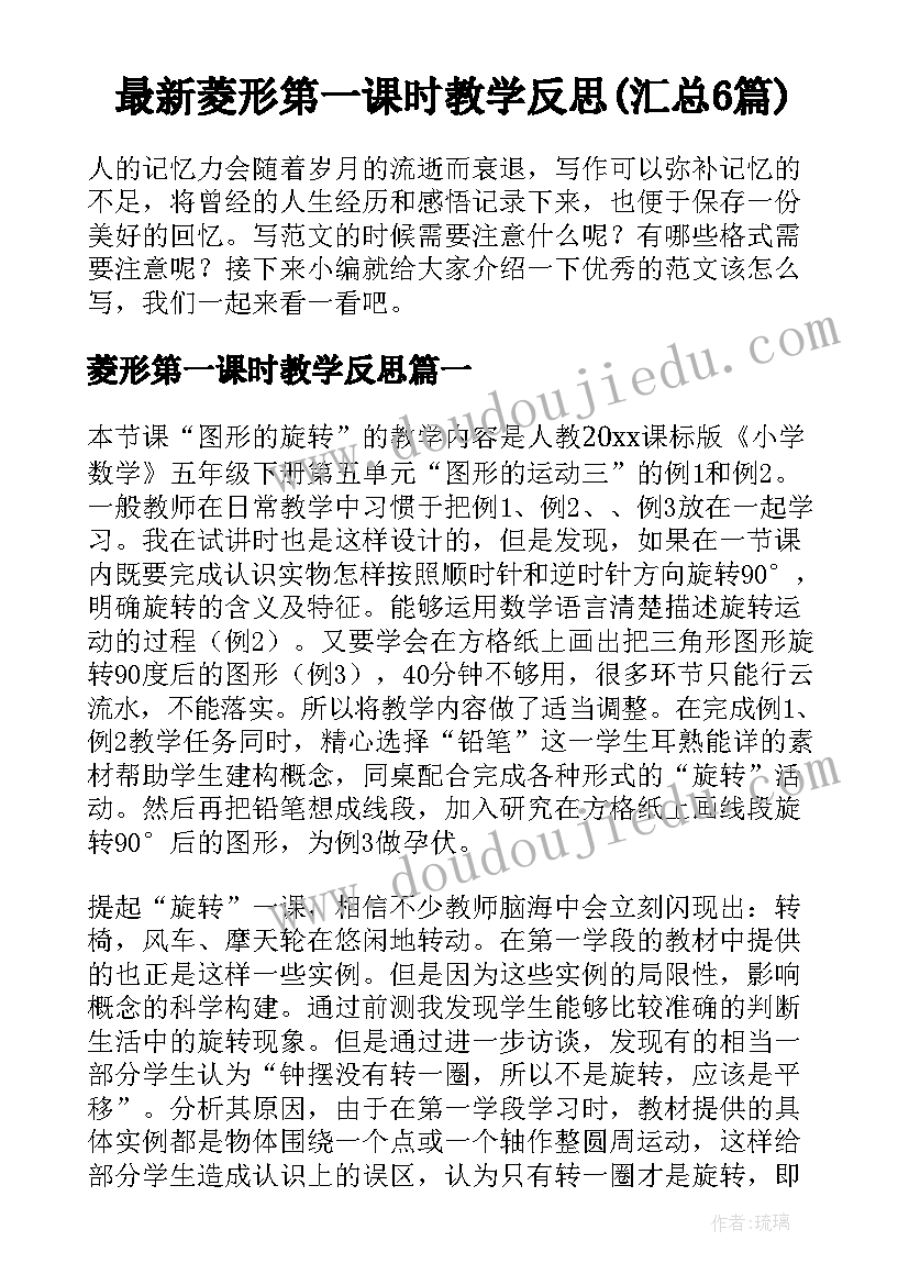 最新菱形第一课时教学反思(汇总6篇)