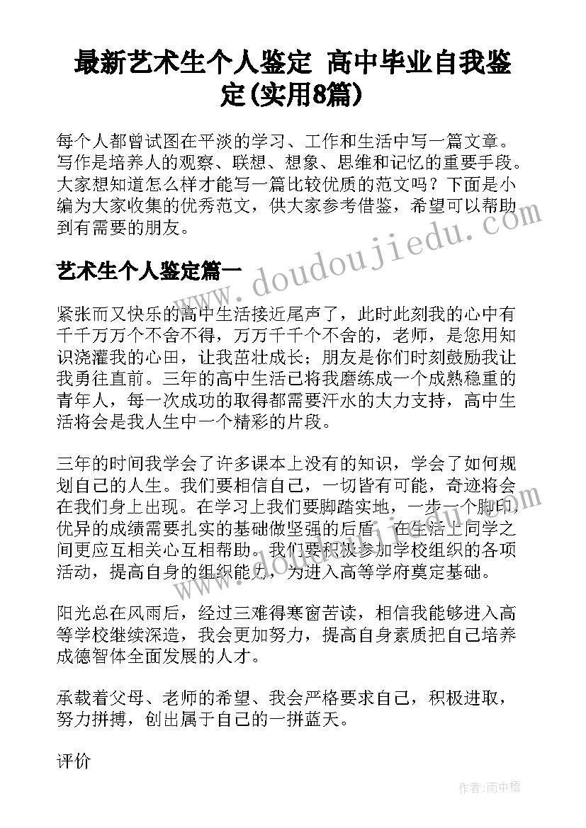 最新艺术生个人鉴定 高中毕业自我鉴定(实用8篇)