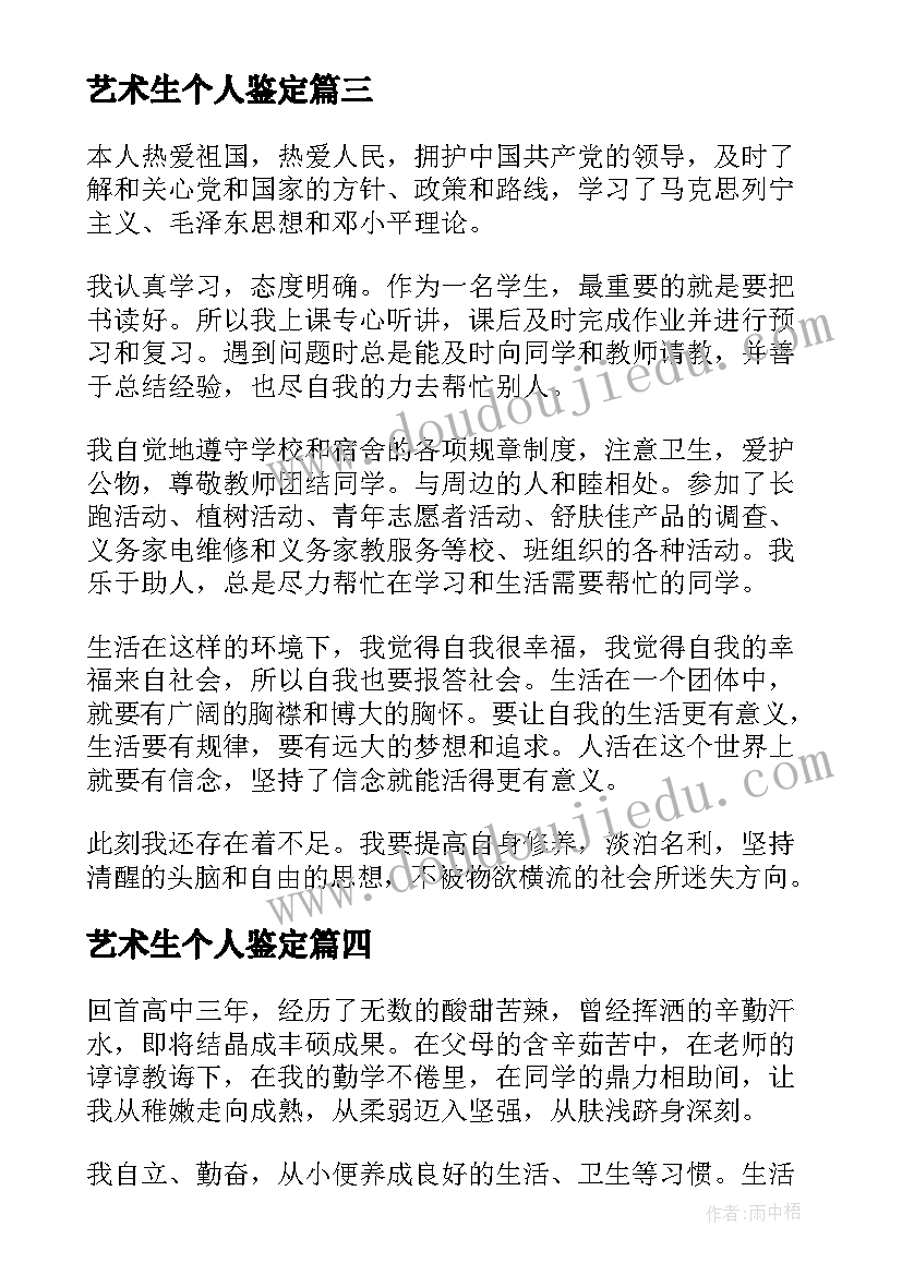 最新艺术生个人鉴定 高中毕业自我鉴定(实用8篇)