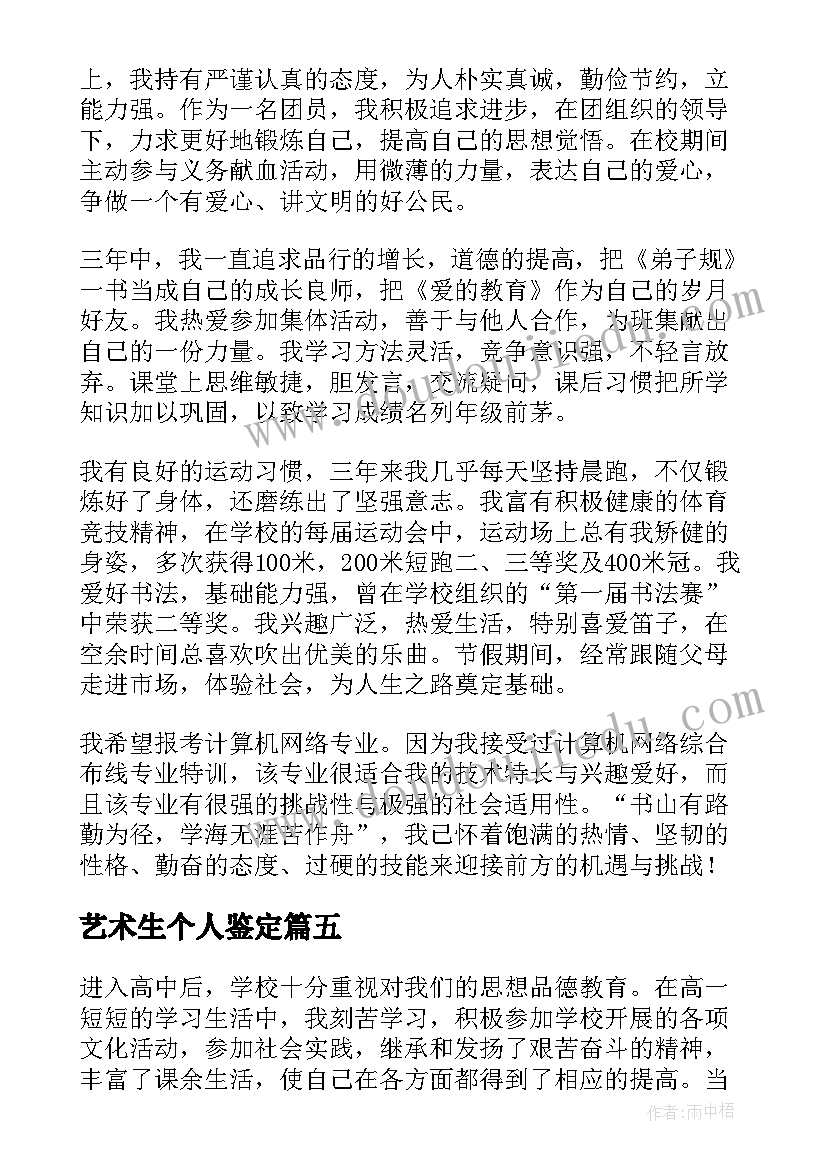 最新艺术生个人鉴定 高中毕业自我鉴定(实用8篇)