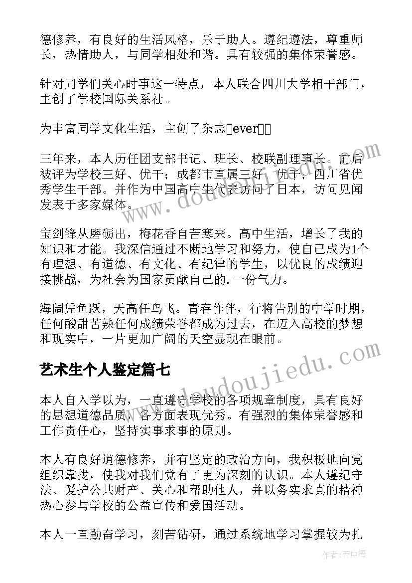 最新艺术生个人鉴定 高中毕业自我鉴定(实用8篇)