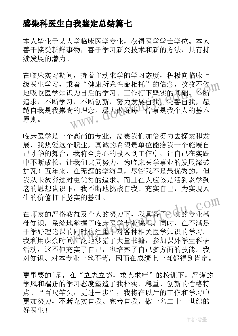 2023年感染科医生自我鉴定总结 临床医学专业自我鉴定(大全7篇)