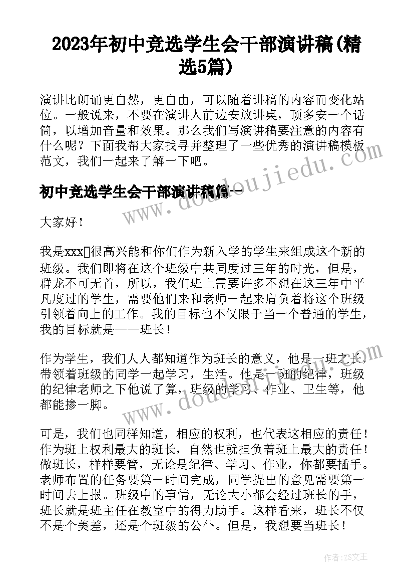 2023年初中竞选学生会干部演讲稿(精选5篇)