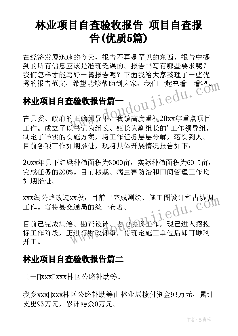 林业项目自查验收报告 项目自查报告(优质5篇)