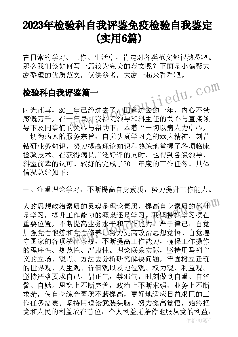 2023年检验科自我评鉴 免疫检验自我鉴定(实用6篇)