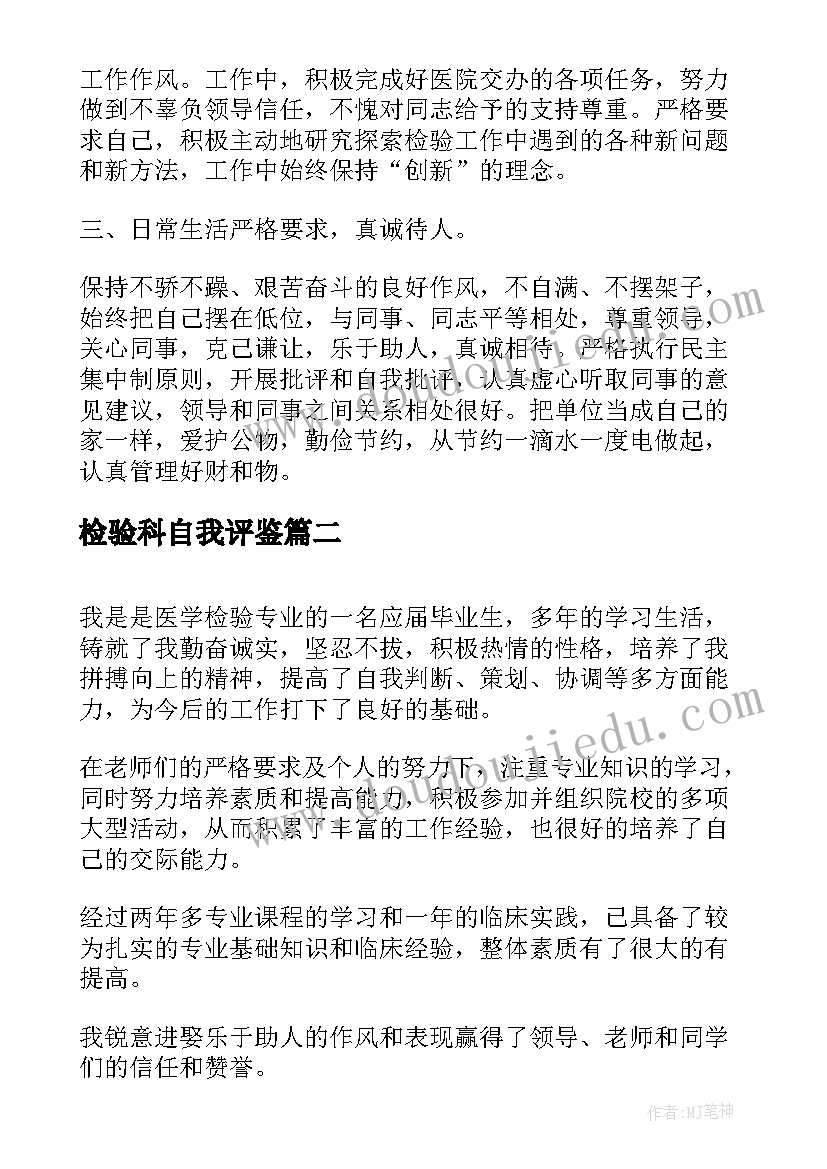 2023年检验科自我评鉴 免疫检验自我鉴定(实用6篇)