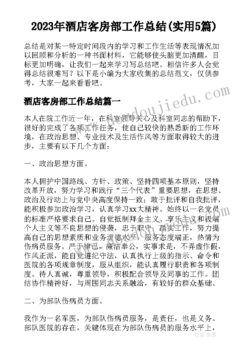 2023年酒店客房部工作总结(实用5篇)