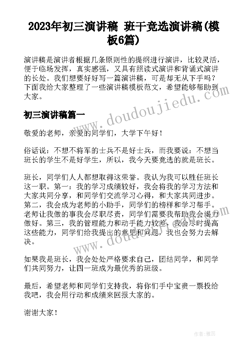 2023年初三演讲稿 班干竞选演讲稿(模板6篇)