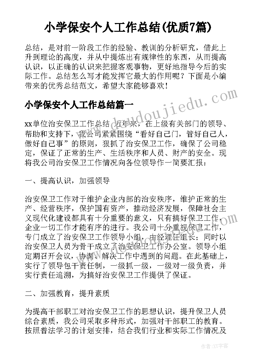 小学保安个人工作总结(优质7篇)