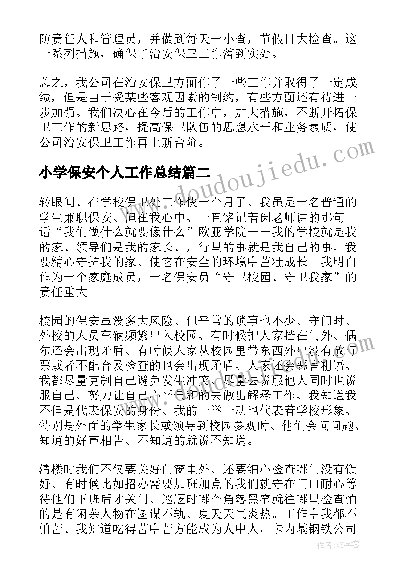 小学保安个人工作总结(优质7篇)