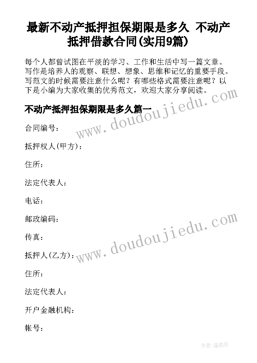 最新不动产抵押担保期限是多久 不动产抵押借款合同(实用9篇)