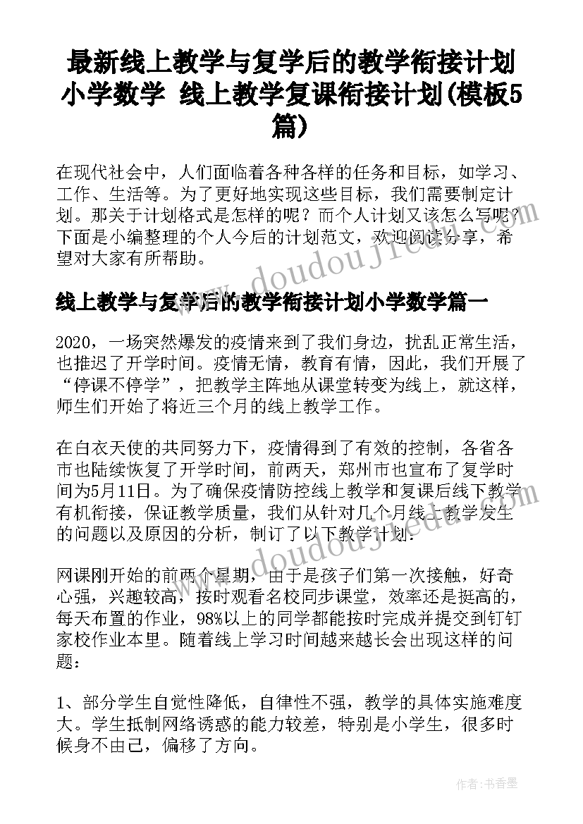 最新线上教学与复学后的教学衔接计划小学数学 线上教学复课衔接计划(模板5篇)