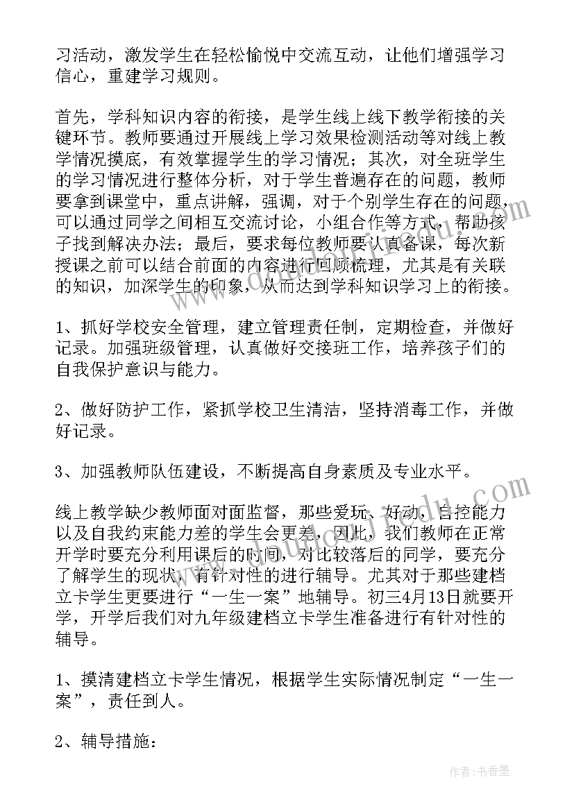 最新线上教学与复学后的教学衔接计划小学数学 线上教学复课衔接计划(模板5篇)