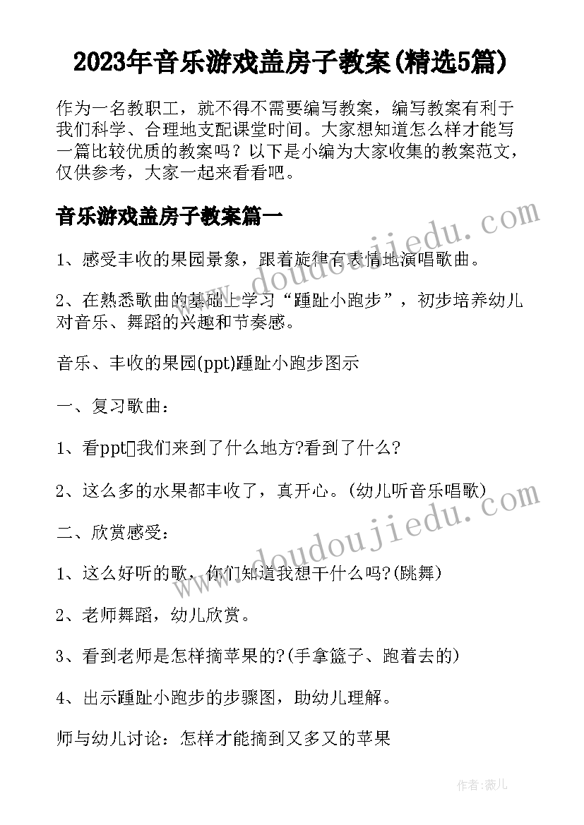 2023年音乐游戏盖房子教案(精选5篇)