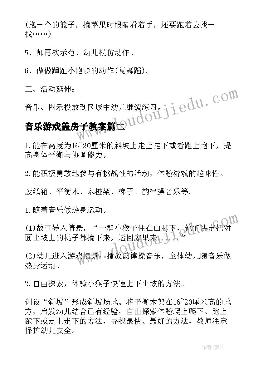 2023年音乐游戏盖房子教案(精选5篇)