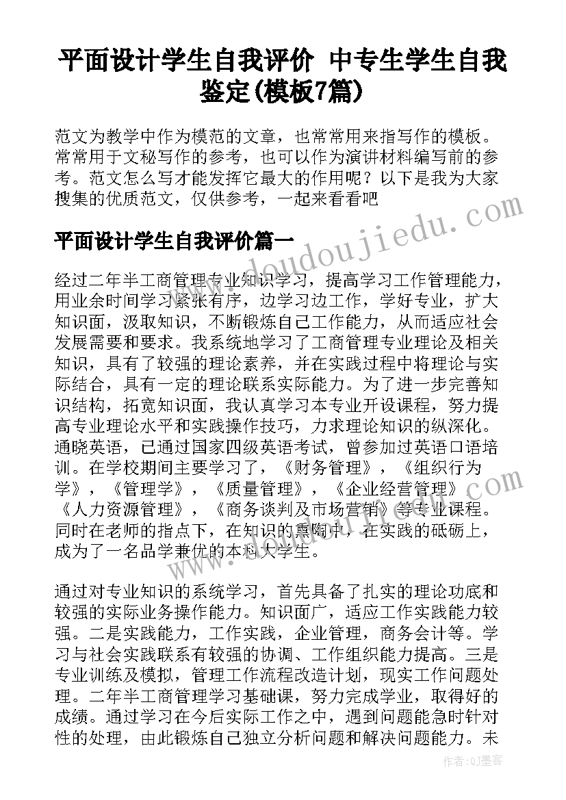 平面设计学生自我评价 中专生学生自我鉴定(模板7篇)