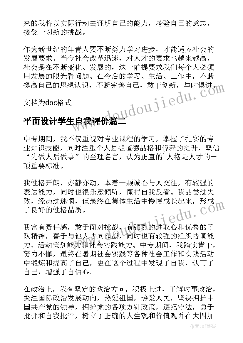 平面设计学生自我评价 中专生学生自我鉴定(模板7篇)