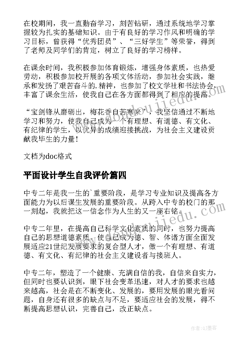 平面设计学生自我评价 中专生学生自我鉴定(模板7篇)