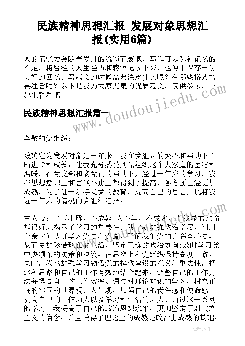 民族精神思想汇报 发展对象思想汇报(实用6篇)