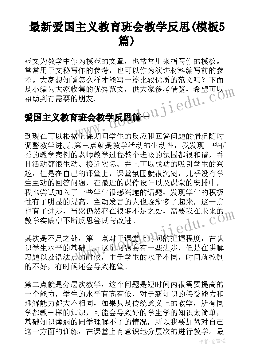 最新爱国主义教育班会教学反思(模板5篇)