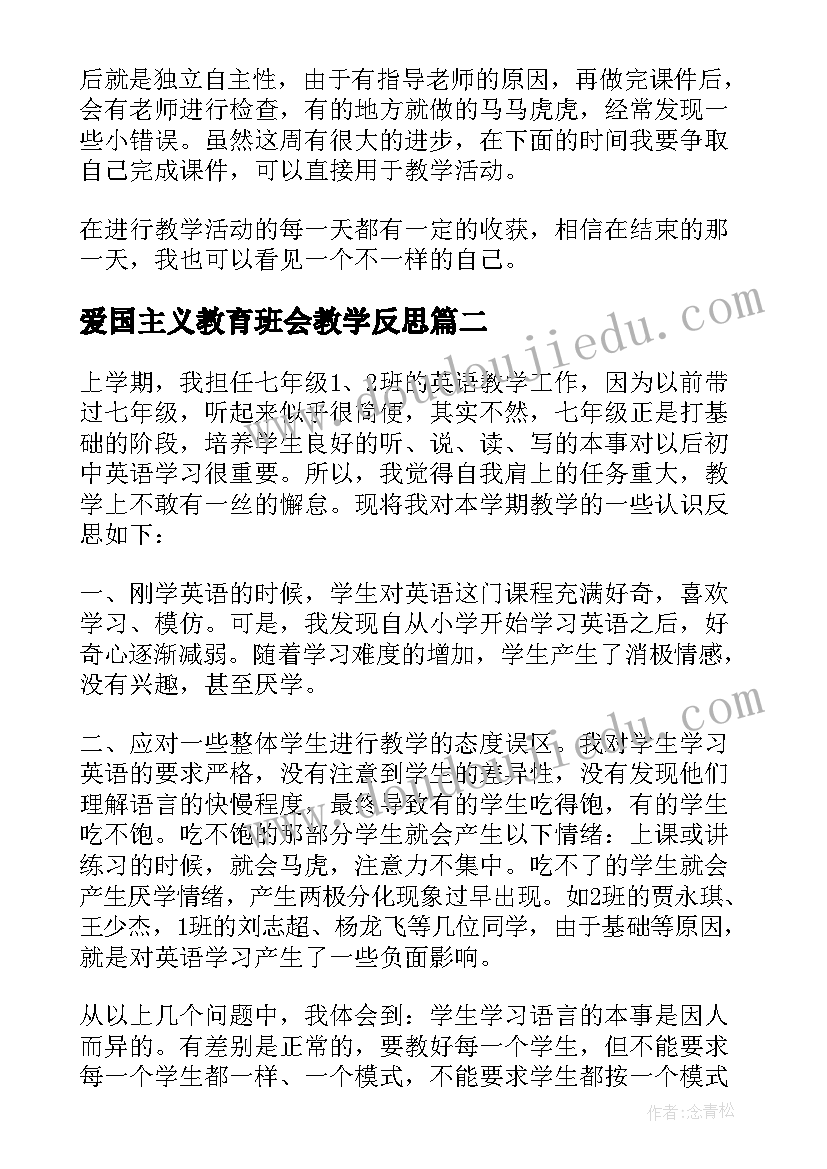 最新爱国主义教育班会教学反思(模板5篇)