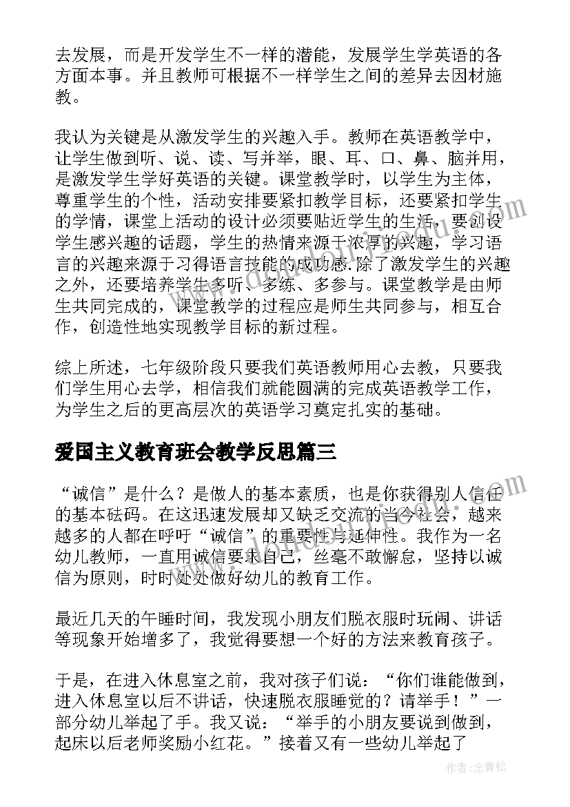 最新爱国主义教育班会教学反思(模板5篇)