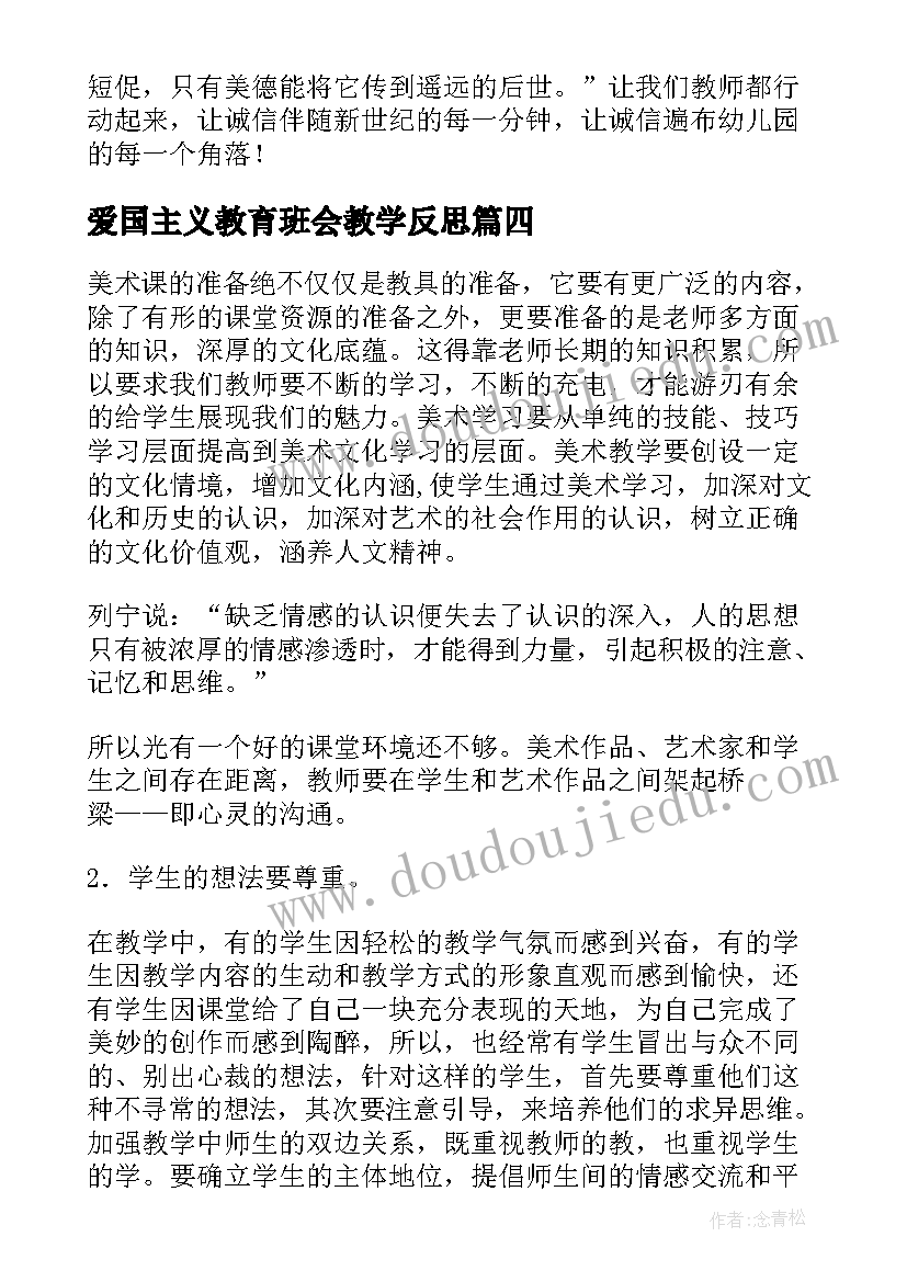 最新爱国主义教育班会教学反思(模板5篇)