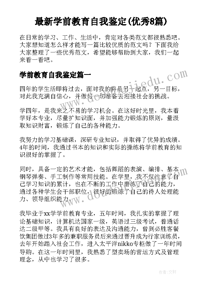 最新学前教育自我鉴定(优秀8篇)