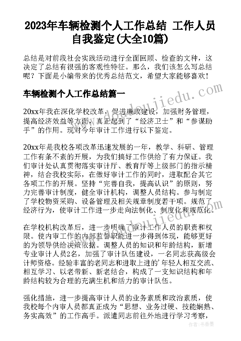 2023年车辆检测个人工作总结 工作人员自我鉴定(大全10篇)