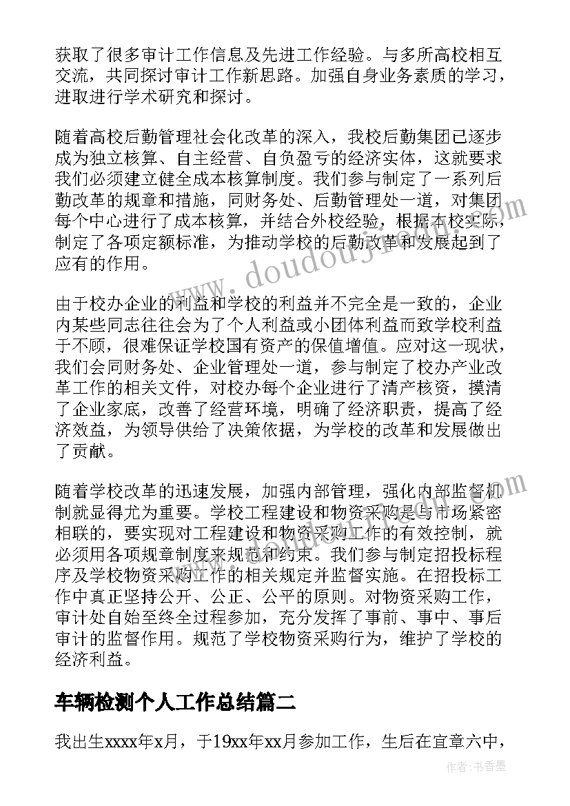 2023年车辆检测个人工作总结 工作人员自我鉴定(大全10篇)