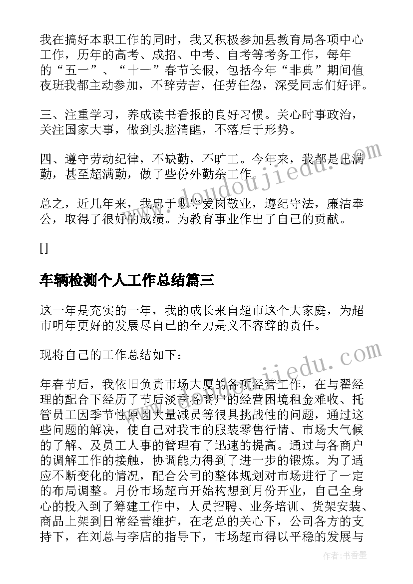 2023年车辆检测个人工作总结 工作人员自我鉴定(大全10篇)