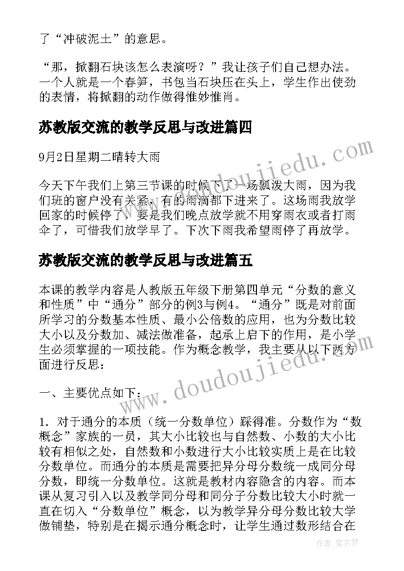 苏教版交流的教学反思与改进(优质6篇)