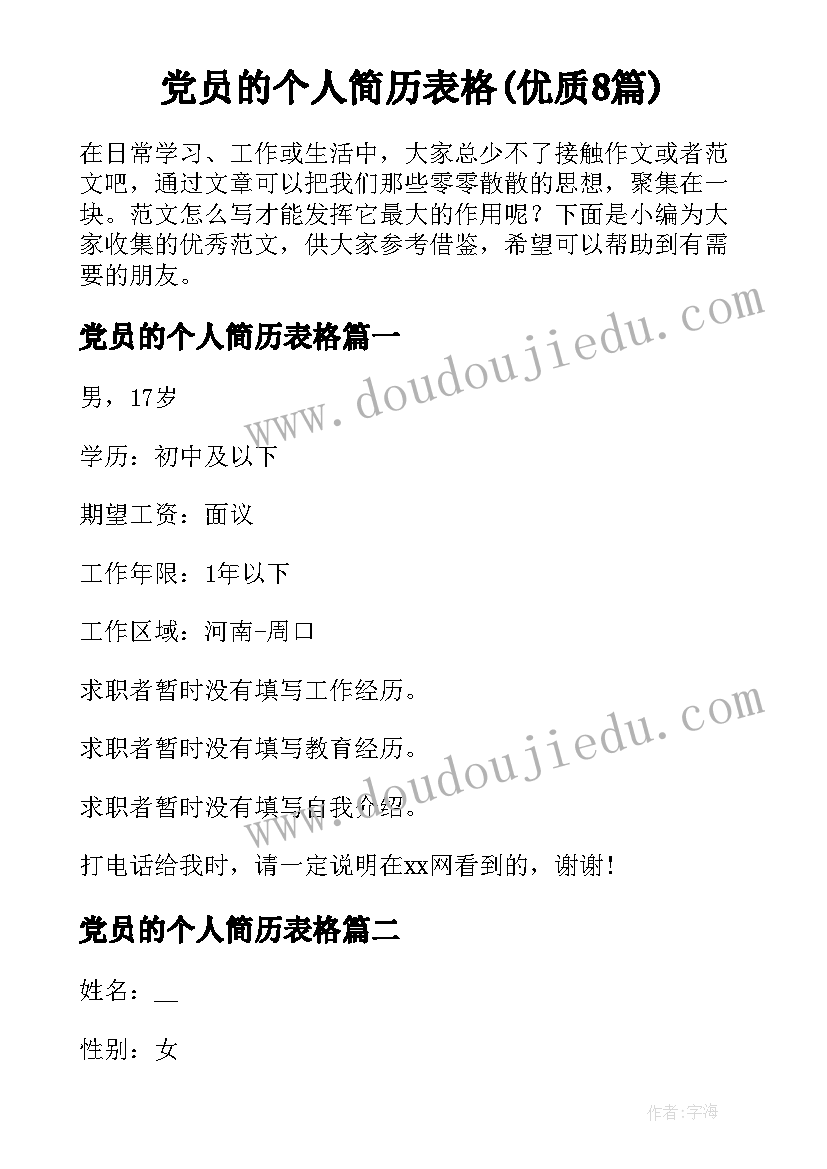 党员的个人简历表格(优质8篇)